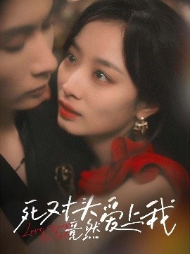 《死对头竟然爱上我》免费在线观看短剧高清全集完整版 死对头竟然爱上我短剧，死对头竟然爱上我全集，死对头竟然爱上我免费观看，死对头竟然爱上我短剧全集，死对头竟然爱上我夸克资源 第1张