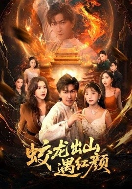 《蛟龙出山遇红颜》免费在线观看短剧高清全集完整版 蛟龙出山遇红颜短剧，蛟龙出山遇红颜全集，蛟龙出山遇红颜免费观看，蛟龙出山遇红颜短剧全集，蛟龙出山遇红颜夸克资源 第1张