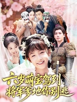 《六岁萌宝驾到，将军爹地你别逃》免费在线观看短剧高清全集完整版 六岁萌宝驾到将军爹地你别逃短剧，六岁萌宝驾到将军爹地你别逃全集，六岁萌宝驾到将军爹地你别逃免费观看，六岁萌宝驾到将军爹地你别逃短剧全集，六岁萌宝驾到将军爹地你别逃夸克资源 第1张
