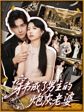 《穿书成了男主的炮灰老婆》免费在线观看短剧高清全集完整版 穿书成了男主的炮灰老婆短剧，穿书成了男主的炮灰老婆全集，穿书成了男主的炮灰老婆免费观看，穿书成了男主的炮灰老婆短剧全集，穿书成了男主的炮灰老婆夸克资源 第1张