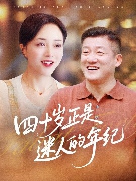 《四十岁正是迷人的年纪》免费在线观看短剧高清全集完整版 四十岁正是迷人的年纪短剧，四十岁正是迷人的年纪全集，四十岁正是迷人的年纪免费观看，四十岁正是迷人的年纪短剧全集，四十岁正是迷人的年纪夸克资源 第1张