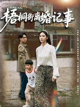 《梧桐街离婚记事》免费在线观看短剧高清全集完整版 梧桐街离婚记事短剧，梧桐街离婚记事全集，梧桐街离婚记事免费观看，梧桐街离婚记事短剧全集，梧桐街离婚记事夸克资源 第1张