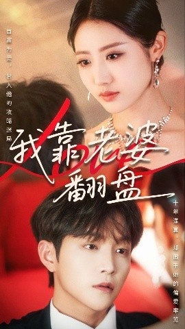 《我靠老婆翻盘》免费在线观看短剧高清全集完整版 我靠老婆翻盘短剧，我靠老婆翻盘全集，我靠老婆翻盘免费观看，我靠老婆翻盘短剧全集，我靠老婆翻盘夸克资源 第1张