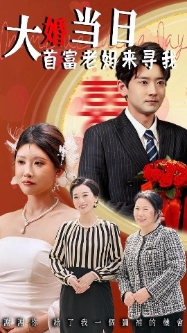 《大婚当日首富老妈来寻我》免费在线观看短剧高清全集完整版 大婚当日首富老妈来寻我短剧，大婚当日首富老妈来寻我全集，大婚当日首富老妈来寻我免费观看，大婚当日首富老妈来寻我短剧全集，大婚当日首富老妈来寻我夸克资源 第1张