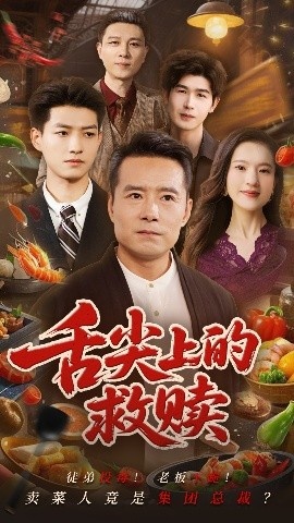 《舌尖上的救赎》免费在线观看短剧高清全集完整版 舌尖上的救赎短剧，舌尖上的救赎全集，舌尖上的救赎免费观看，舌尖上的救赎短剧全集，舌尖上的救赎夸克资源 第1张
