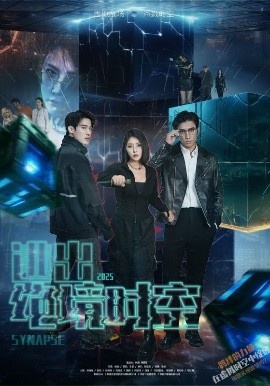 《逃出绝境时空》免费在线观看短剧高清全集完整版 逃出绝境时空短剧，逃出绝境时空全集，逃出绝境时空免费观看，逃出绝境时空短剧全集，逃出绝境时空夸克资源 第1张