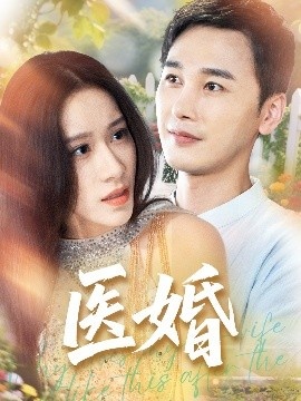 《医婚》免费在线观看短剧高清全集完整版 医婚短剧，医婚全集，医婚免费观看，医婚短剧全集，医婚夸克资源 第1张