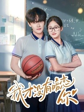 《我才没有暗恋你》免费在线观看短剧高清全集完整版 我才没有暗恋你短剧，我才没有暗恋你全集，我才没有暗恋你免费观看，我才没有暗恋你短剧全集，我才没有暗恋你夸克资源 第1张