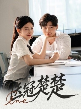 《医冠楚楚》免费在线观看短剧高清全集完整版 医冠楚楚短剧，医冠楚楚全集，医冠楚楚免费观看，医冠楚楚短剧全集，医冠楚楚夸克资源 第1张