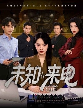 《未知来电》免费在线观看短剧高清全集完整版 未知来电短剧，未知来电全集，未知来电免费观看，未知来电短剧全集，未知来电夸克资源 第1张