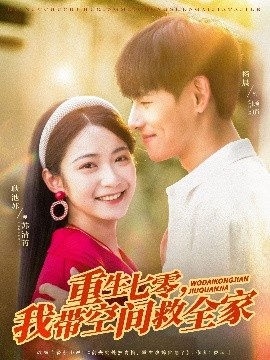《重生七零，我带空间救全家》免费在线观看短剧高清全集完整版 重生七零我带空间救全家短剧，重生七零我带空间救全家全集，重生七零我带空间救全家免费观看，重生七零我带空间救全家短剧全集，重生七零我带空间救全家夸克资源 第1张