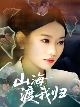 《山海渡我归》免费在线观看短剧高清全集完整版 山海渡我归短剧，山海渡我归全集，山海渡我归免费观看，山海渡我归短剧全集，山海渡我归夸克资源 第1张