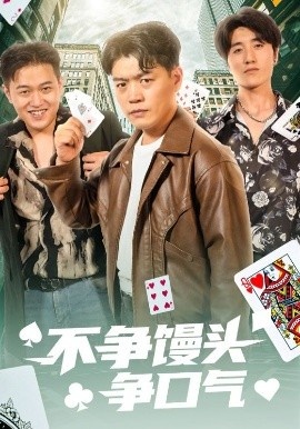 《不争馒头争口气》免费在线观看短剧高清全集完整版 不争馒头争口气短剧，不争馒头争口气全集，不争馒头争口气免费观看，不争馒头争口气短剧全集，不争馒头争口气夸克资源 第1张