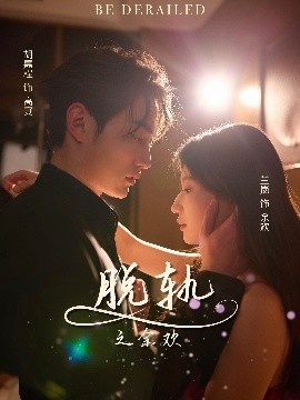 《脱轨之余欢》免费在线观看短剧高清全集完整版 脱轨之余欢短剧，脱轨之余欢全集，脱轨之余欢免费观看，脱轨之余欢短剧全集，脱轨之余欢夸克资源 第1张