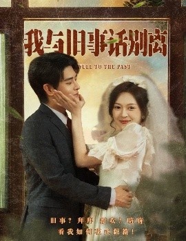 《我与旧事话别离》免费在线观看短剧高清全集完整版 我与旧事话别离短剧，我与旧事话别离全集，我与旧事话别离免费观看，我与旧事话别离短剧全集，我与旧事话别离夸克资源 第1张
