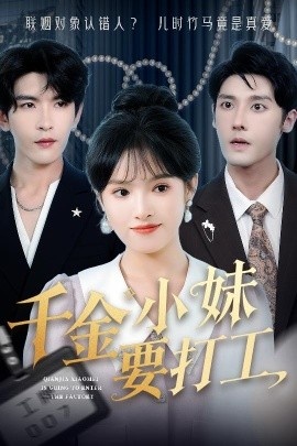 《千金小妹要打工》免费在线观看短剧高清全集完整版 千金小妹要打工短剧，千金小妹要打工全集，千金小妹要打工免费观看，千金小妹要打工短剧全集，千金小妹要打工夸克资源 第1张