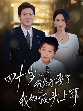 《四十岁我终于娶了我的顶头上司》免费在线观看短剧高清全集完整版 四十岁我终于娶了我的顶头上司短剧，四十岁我终于娶了我的顶头上司全集，四十岁我终于娶了我的顶头上司免费观看，四十岁我终于娶了我的顶头上司短剧全集，四十岁我终于娶了我的顶头上司夸克资源 第1张