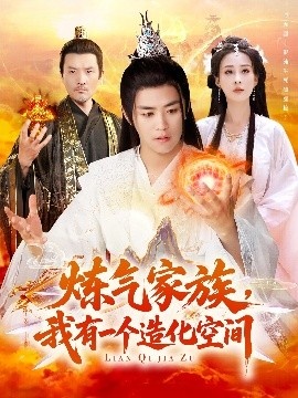 《炼气家族，我有一个造化空间》免费在线观看短剧高清全集完整版 炼气家族我有一个造化空间短剧，炼气家族我有一个造化空间全集，炼气家族我有一个造化空间免费观看，炼气家族我有一个造化空间短剧全集，炼气家族我有一个造化空间夸克资源 第1张