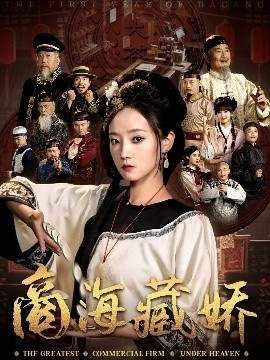 《商海藏娇》免费在线观看短剧高清全集完整版 商海藏娇短剧，商海藏娇全集，商海藏娇免费观看，商海藏娇短剧全集，商海藏娇夸克资源 第1张