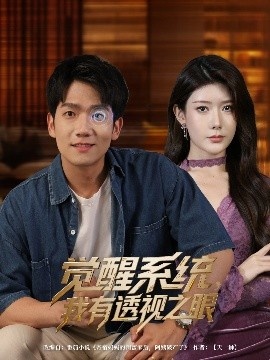 《觉醒系统，我有透视之眼》免费在线观看短剧高清全集完整版 觉醒系统我有透视之眼短剧，觉醒系统我有透视之眼全集，觉醒系统我有透视之眼免费观看，觉醒系统我有透视之眼短剧全集，觉醒系统我有透视之眼夸克资源 第1张