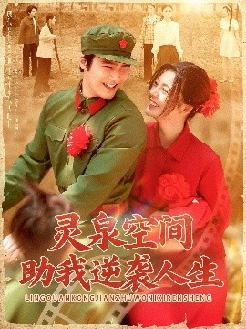 《灵泉空间助我逆袭人生》免费在线观看短剧高清全集完整版 灵泉空间助我逆袭人生短剧，灵泉空间助我逆袭人生全集，灵泉空间助我逆袭人生免费观看，灵泉空间助我逆袭人生短剧全集，灵泉空间助我逆袭人生夸克资源 第1张