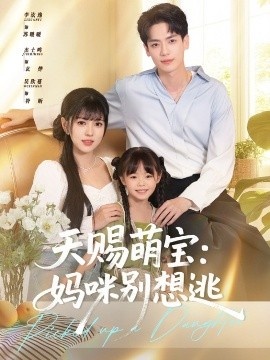 《天赐萌宝：妈咪别想逃》免费在线观看短剧高清全集完整版 天赐萌宝妈咪别想逃短剧，天赐萌宝妈咪别想逃全集，天赐萌宝妈咪别想逃免费观看，天赐萌宝妈咪别想逃短剧全集，天赐萌宝妈咪别想逃夸克资源 第1张