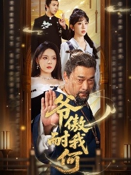 《爷傲奈我何》免费在线观看短剧高清全集完整版 爷傲奈我何短剧，爷傲奈我何全集，爷傲奈我何免费观看，爷傲奈我何短剧全集，爷傲奈我何夸克资源 第1张