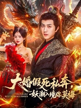 《大婚假死私奔，妖潮入境你莫悔》免费在线观看短剧高清全集完整版 大婚假死私奔妖潮入境你莫悔短剧，大婚假死私奔妖潮入境你莫悔全集，大婚假死私奔妖潮入境你莫悔免费观看，大婚假死私奔妖潮入境你莫悔短剧全集，大婚假死私奔妖潮入境你莫悔夸克资源 第1张