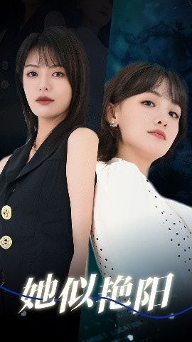 《她似艳阳》免费在线观看短剧高清全集完整版 她似艳阳短剧，她似艳阳全集，她似艳阳免费观看，她似艳阳短剧全集，她似艳阳夸克资源 第1张