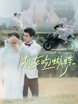 《机车吻蝴蝶》免费在线观看短剧高清全集完整版 机车吻蝴蝶短剧，机车吻蝴蝶全集，机车吻蝴蝶免费观看，机车吻蝴蝶短剧全集，机车吻蝴蝶夸克资源 第1张