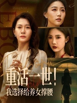 《重活一世！我选择给养女撑腰》免费在线观看短剧高清全集完整版 重活一世我选择给养女撑腰短剧，重活一世我选择给养女撑腰全集，重活一世我选择给养女撑腰免费观看，重活一世我选择给养女撑腰短剧全集，重活一世我选择给养女撑腰夸克资源 第1张