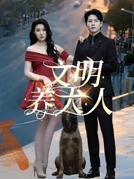 《文明养犬人》免费在线观看短剧高清全集完整版 文明养犬人短剧，文明养犬人全集，文明养犬人免费观看，文明养犬人短剧全集，文明养犬人夸克资源 第1张