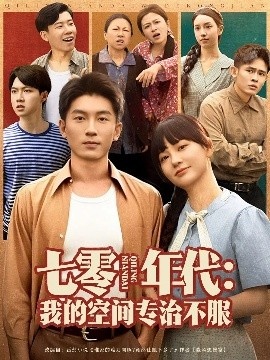 《七零年代：我的空间专治不服》免费在线观看短剧高清全集完整版 七零年代我的空间专治不服短剧，七零年代我的空间专治不服全集，七零年代我的空间专治不服免费观看，七零年代我的空间专治不服短剧全集，七零年代我的空间专治不服夸克资源 第1张