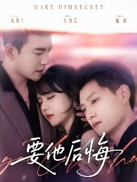 《要他后悔》免费在线观看短剧高清全集完整版 要他后悔短剧，要他后悔全集，要他后悔免费观看，要他后悔短剧全集，要他后悔夸克资源 第1张