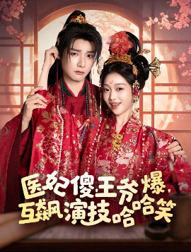 《医妃傻，王爷爆，互飙演技哈哈笑》免费在线观看短剧高清全集完整版 医妃傻王爷爆互飙演技哈哈笑短剧，医妃傻王爷爆互飙演技哈哈笑全集，医妃傻王爷爆互飙演技哈哈笑免费观看，医妃傻王爷爆互飙演技哈哈笑短剧全集，医妃傻王爷爆互飙演技哈哈笑夸克资源 第1张