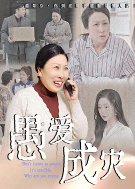 《愚爱成灾》免费在线观看短剧高清全集完整版 愚爱成灾短剧，愚爱成灾全集，愚爱成灾免费观看，愚爱成灾短剧全集，愚爱成灾夸克资源 第1张