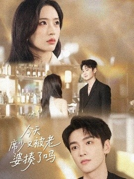《今天席少又被老婆揍了吗》免费在线观看短剧高清全集完整版 今天席少又被老婆揍了吗短剧，今天席少又被老婆揍了吗全集，今天席少又被老婆揍了吗免费观看，今天席少又被老婆揍了吗短剧全集，今天席少又被老婆揍了吗夸克资源 第1张