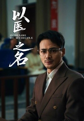 《以医之名》免费在线观看短剧高清全集完整版 以医之名短剧，以医之名全集，以医之名免费观看，以医之名短剧全集，以医之名夸克资源 第1张