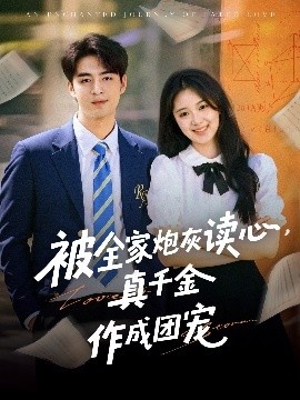 《被全家炮灰读心，真千金作成团宠》免费在线观看短剧高清全集完整版 被全家炮灰读心真千金作成团宠短剧，被全家炮灰读心真千金作成团宠全集，被全家炮灰读心真千金作成团宠免费观看，被全家炮灰读心真千金作成团宠短剧全集，被全家炮灰读心真千金作成团宠夸克资源 第1张