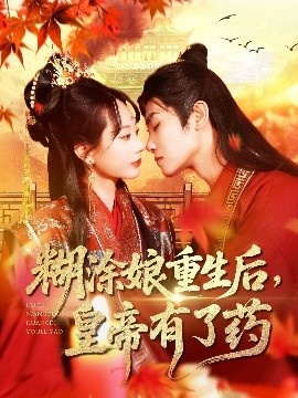 《糊涂娘重生后，皇帝有了药》免费在线观看短剧高清全集完整版 糊涂娘重生后皇帝有了药短剧，糊涂娘重生后皇帝有了药全集，糊涂娘重生后皇帝有了药免费观看，糊涂娘重生后皇帝有了药短剧全集，糊涂娘重生后皇帝有了药夸克资源 第1张