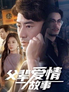《父辈爱情故事》免费在线观看短剧高清全集完整版 父辈爱情故事短剧，父辈爱情故事全集，父辈爱情故事免费观看，父辈爱情故事短剧全集，父辈爱情故事夸克资源 第1张