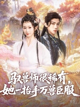 《驭兽师很稀有，她一抬手万兽臣服》免费在线观看短剧高清全集完整版 驭兽师很稀有她一抬手万兽臣服短剧，驭兽师很稀有她一抬手万兽臣服全集，驭兽师很稀有她一抬手万兽臣服免费观看，驭兽师很稀有她一抬手万兽臣服短剧全集，驭兽师很稀有她一抬手万兽臣服夸克资源 第1张