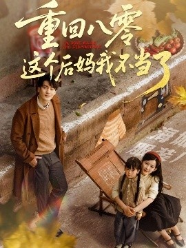 《重回八零这个后妈我不当了》免费在线观看短剧高清全集完整版 重回八零这个后妈我不当了短剧，重回八零这个后妈我不当了全集，重回八零这个后妈我不当了免费观看，重回八零这个后妈我不当了短剧全集，重回八零这个后妈我不当了夸克资源 第1张