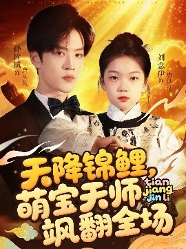 《天降锦鲤，萌宝天师飒翻全场》免费在线观看短剧高清全集完整版 天降锦鲤萌宝天师飒翻全场短剧，天降锦鲤萌宝天师飒翻全场全集，天降锦鲤萌宝天师飒翻全场免费观看，天降锦鲤萌宝天师飒翻全场短剧全集，天降锦鲤萌宝天师飒翻全场夸克资源 第1张