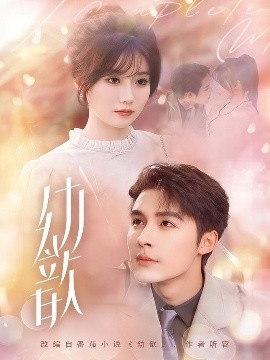 《幼歆》免费在线观看短剧高清全集完整版 幼歆短剧，幼歆全集，幼歆免费观看，幼歆短剧全集，幼歆夸克资源 第1张