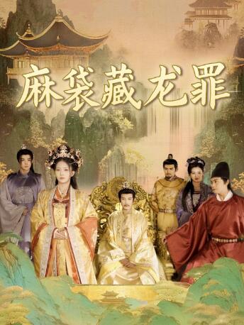 《麻袋藏龙罪》免费在线观看短剧高清全集完整版 麻袋藏龙罪短剧，麻袋藏龙罪全集，麻袋藏龙罪免费观看，麻袋藏龙罪短剧全集，麻袋藏龙罪夸克资源 第1张