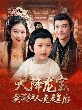 《天降龙宝，卖菜妇人竟是皇后》免费在线观看短剧高清全集完整版 天降龙宝卖菜妇人竟是皇后短剧，天降龙宝卖菜妇人竟是皇后全集，天降龙宝卖菜妇人竟是皇后免费观看，天降龙宝卖菜妇人竟是皇后短剧全集，天降龙宝卖菜妇人竟是皇后夸克资源 第1张