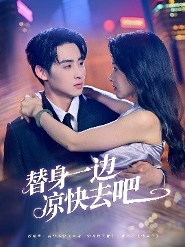 《替身一边凉快去吧》免费在线观看短剧高清全集完整版 替身一边凉快去吧短剧，替身一边凉快去吧全集，替身一边凉快去吧免费观看，替身一边凉快去吧短剧全集，替身一边凉快去吧夸克资源 第1张