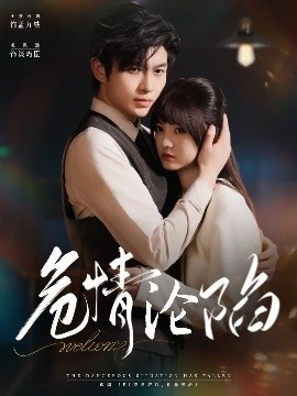 《危情沦陷》免费在线观看短剧高清全集完整版 危情沦陷短剧，危情沦陷全集，危情沦陷免费观看，危情沦陷短剧全集，危情沦陷夸克资源 第1张
