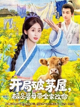 《开局破茅屋，极品婆母带全家改命》免费在线观看短剧高清全集完整版 开局破茅屋极品婆母带全家改命短剧，开局破茅屋极品婆母带全家改命全集，开局破茅屋极品婆母带全家改命免费观看，开局破茅屋极品婆母带全家改命短剧全集，开局破茅屋极品婆母带全家改命夸克资源 第1张